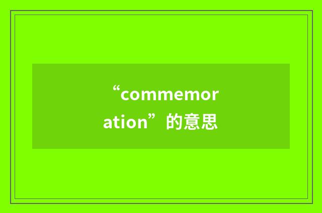 “commemoration”的意思