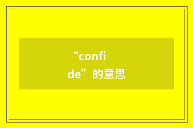 “confide”的意思
