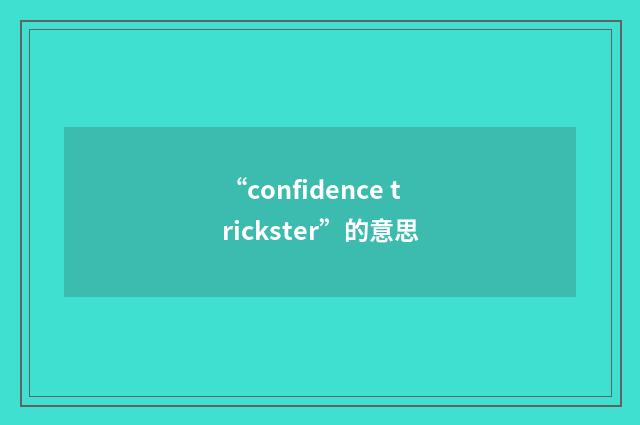 “confidence trickster”的意思