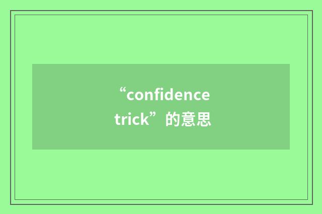 “confidence trick”的意思