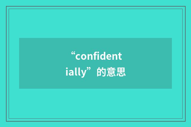 “confidentially”的意思