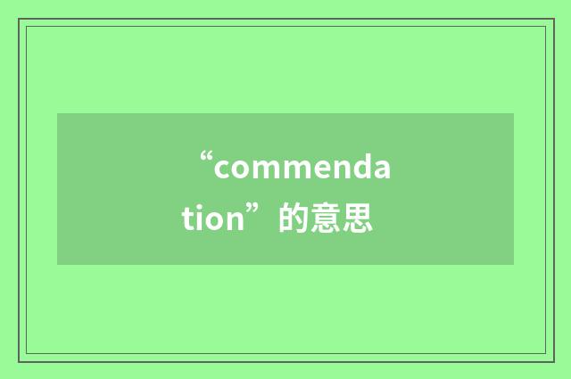 “commendation”的意思