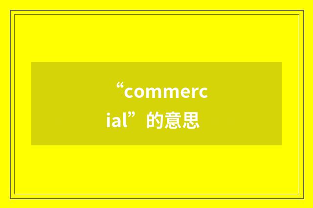 “commercial”的意思