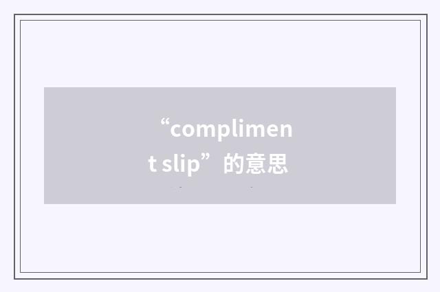 “compliment slip”的意思