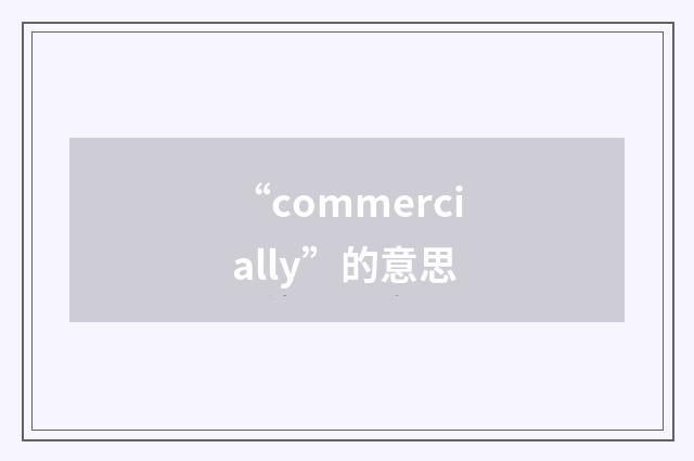 “commercially”的意思