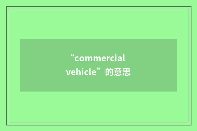 “commercial vehicle”的意思