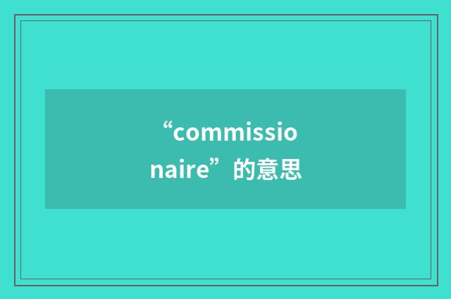 “commissionaire”的意思