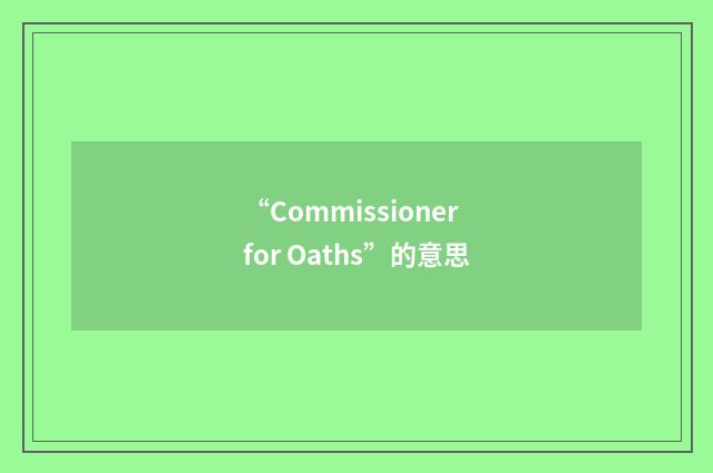 “Commissioner for Oaths”的意思