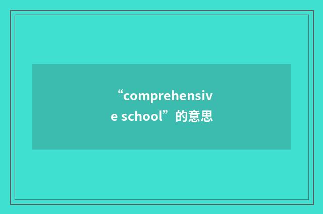 “comprehensive school”的意思