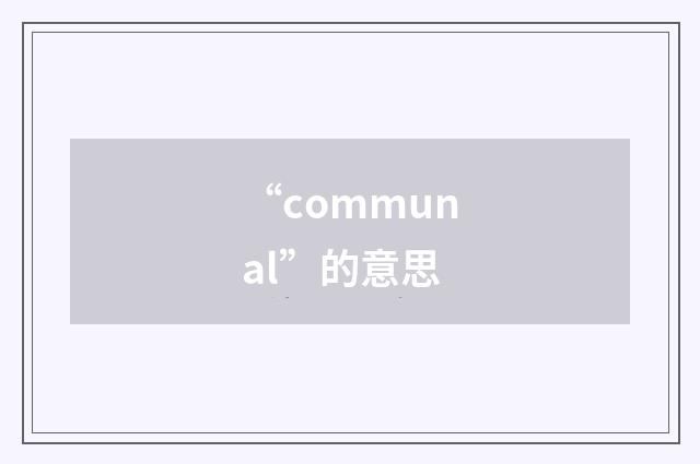 “communal”的意思