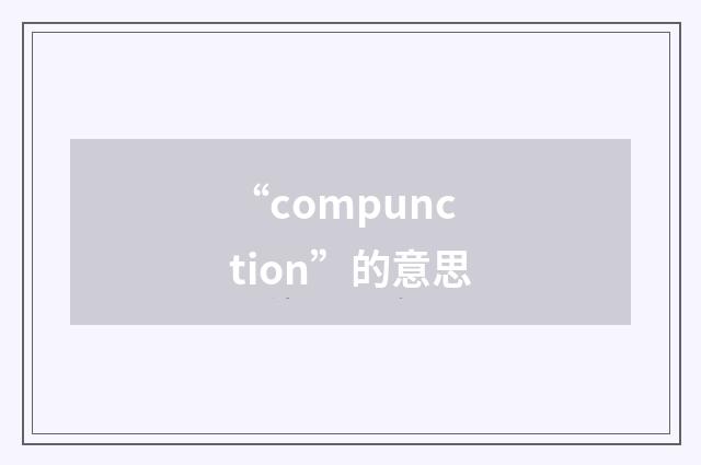 “compunction”的意思