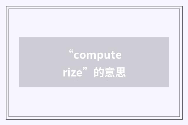“computerize”的意思