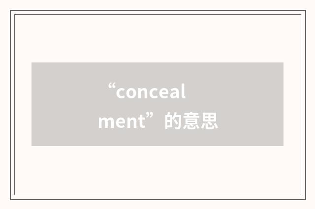 “concealment”的意思