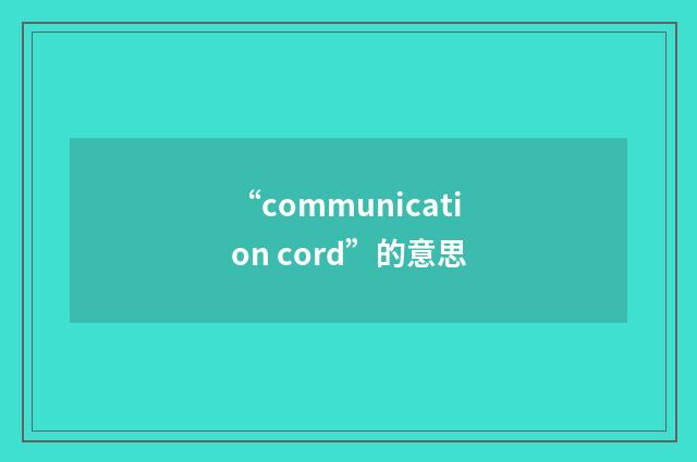 “communication cord”的意思
