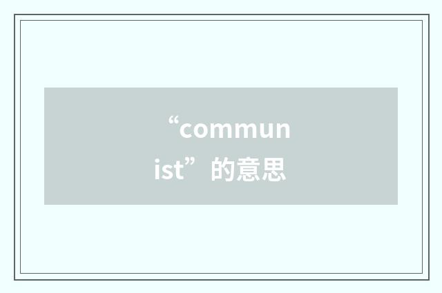 “communist”的意思
