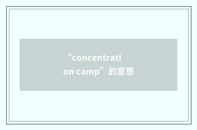 “concentration camp”的意思