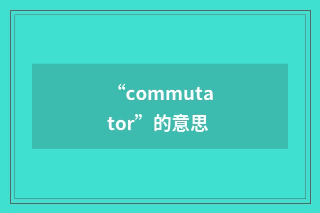 “commutator”的意思