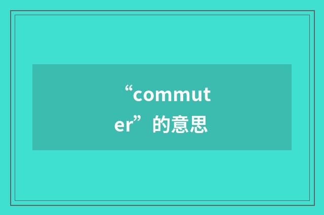 “commuter”的意思