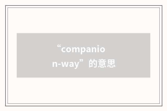 “companion-way”的意思
