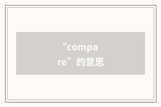 “compare”的意思