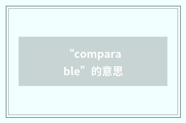 “comparable”的意思