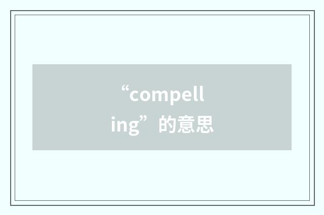 “compelling”的意思