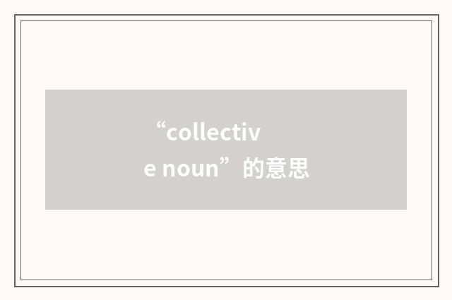 “collective noun”的意思