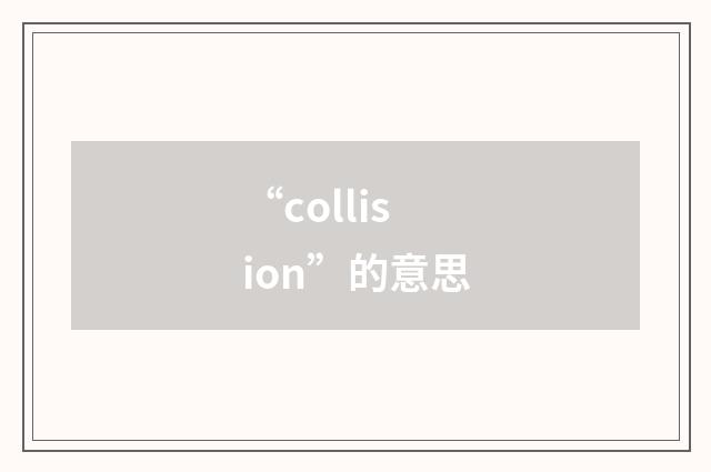 “collision”的意思