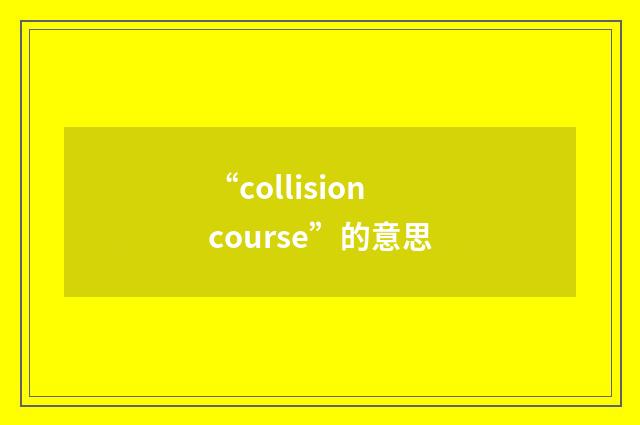 “collision course”的意思