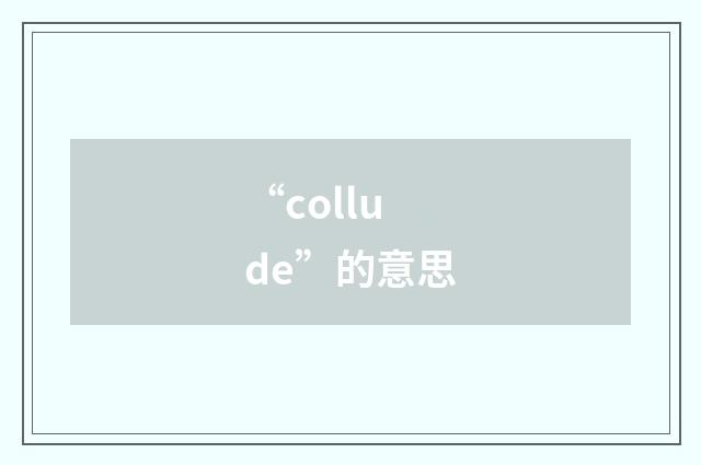 “collude”的意思