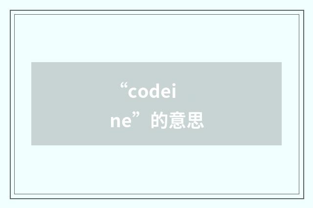 “codeine”的意思