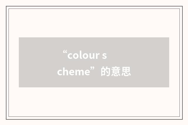 “colour scheme”的意思