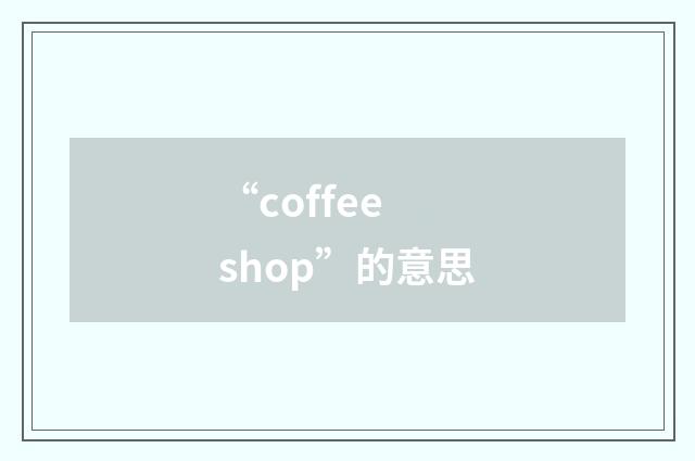 “coffee shop”的意思