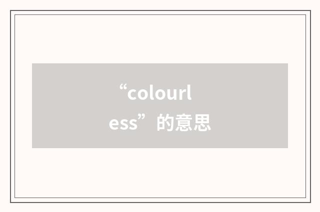 “colourless”的意思
