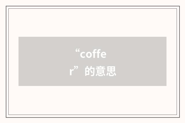 “coffer”的意思