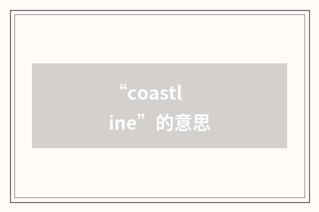 “coastline”的意思