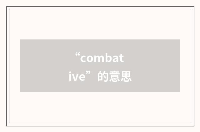 “combative”的意思