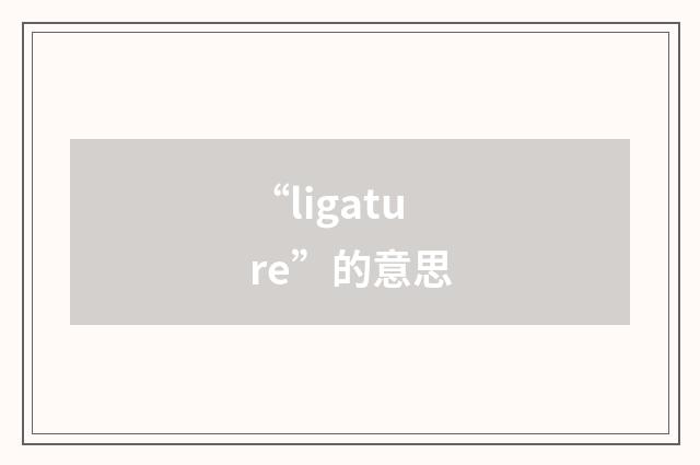 “ligature”的意思