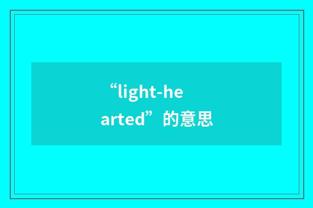 “light-hearted”的意思