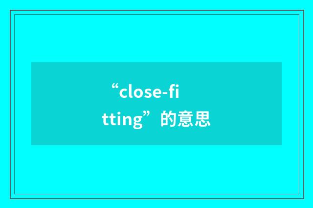 “close-fitting”的意思