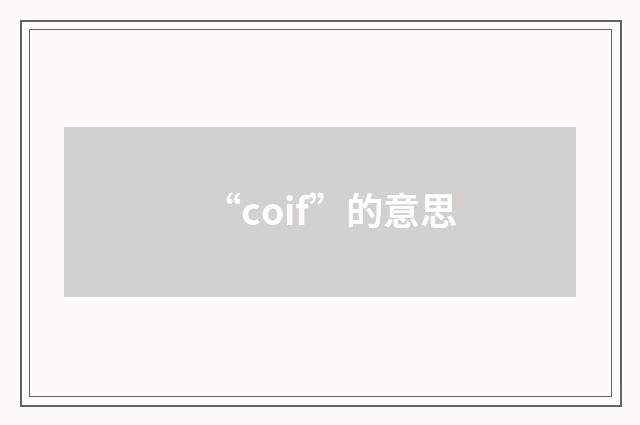 “coif”的意思