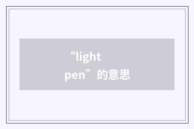 “light pen”的意思