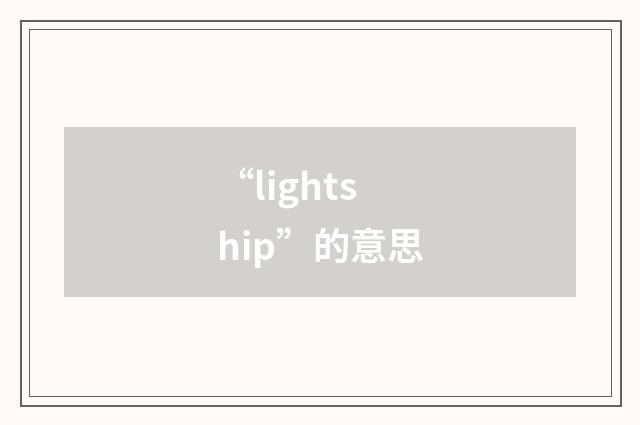 “lightship”的意思