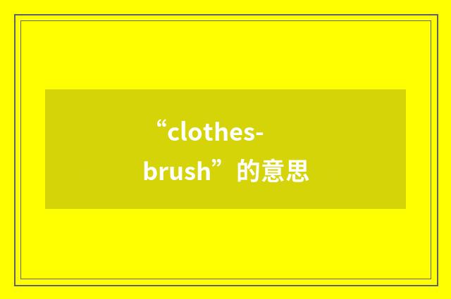 “clothes-brush”的意思
