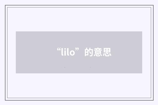 “lilo”的意思