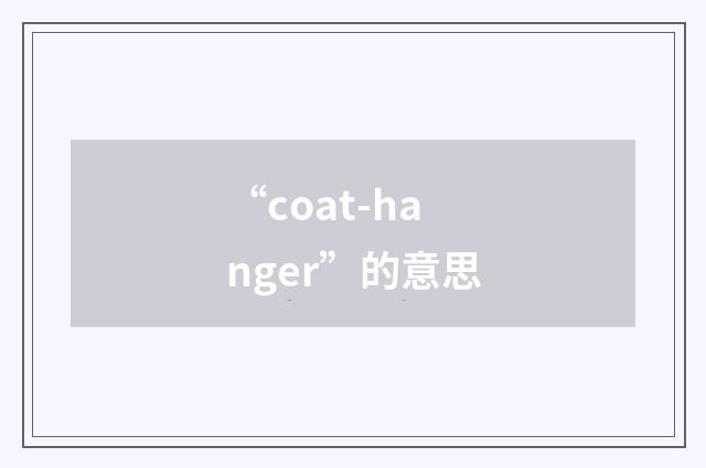 “coat-hanger”的意思