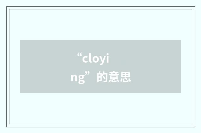 “cloying”的意思