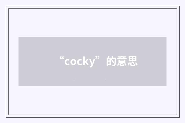 “cocky”的意思