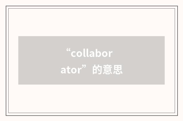 “collaborator”的意思