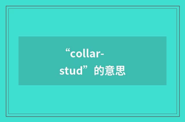 “collar-stud”的意思